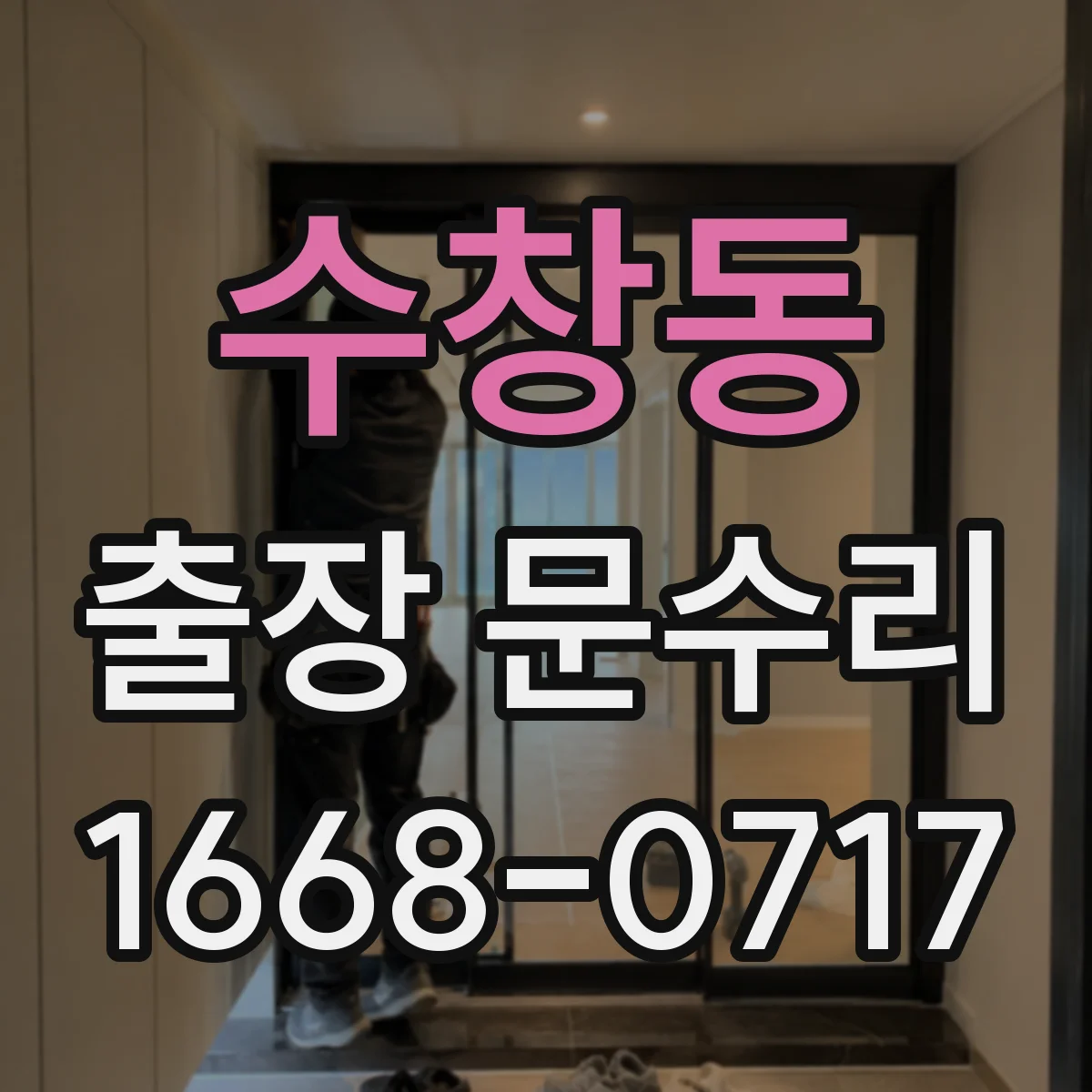 수창동 출장 문수리