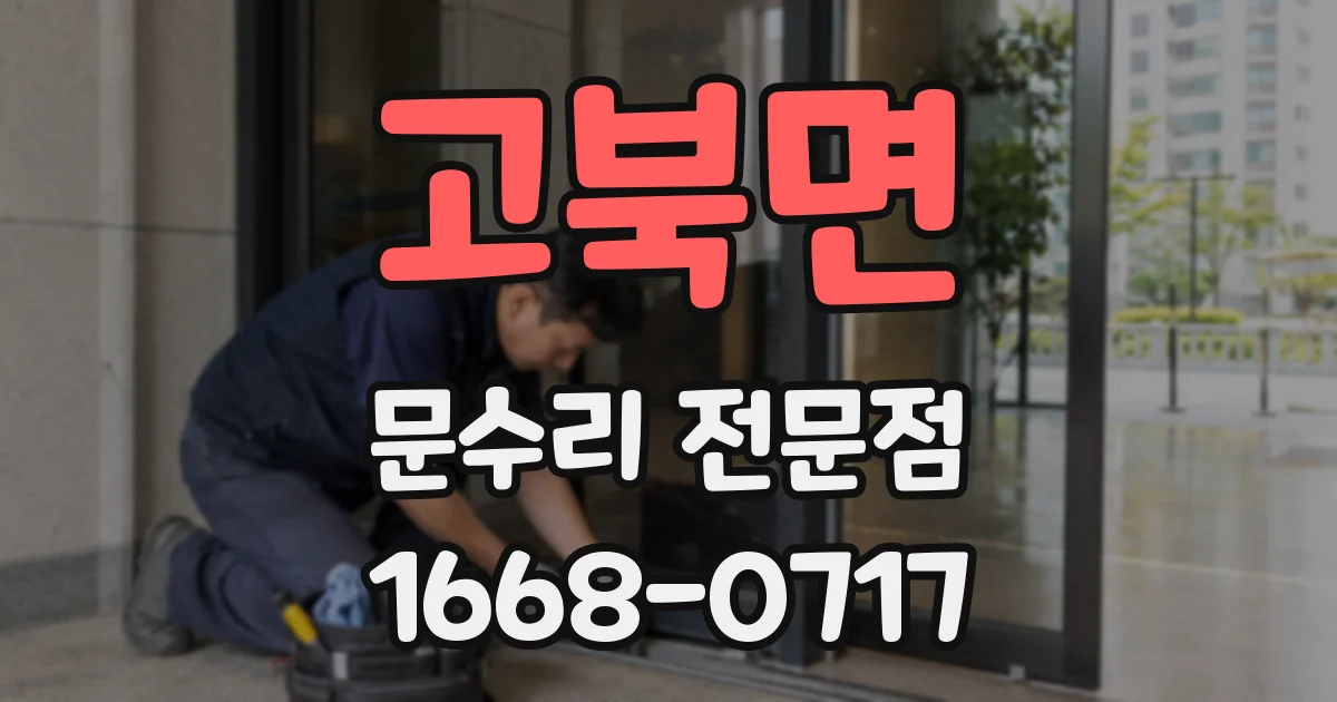 고북면 문수리 전문점