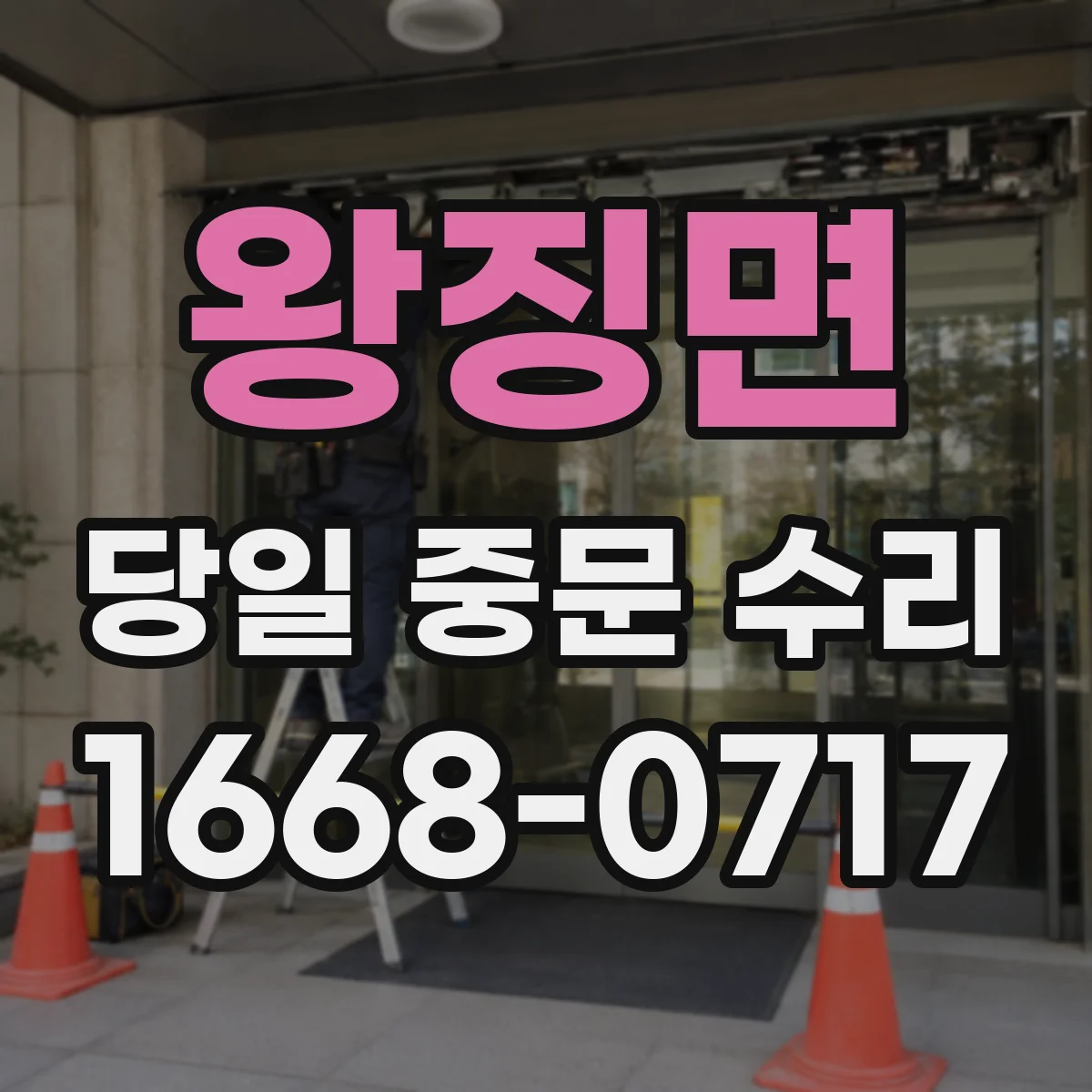 왕징면 당일 중문 수리