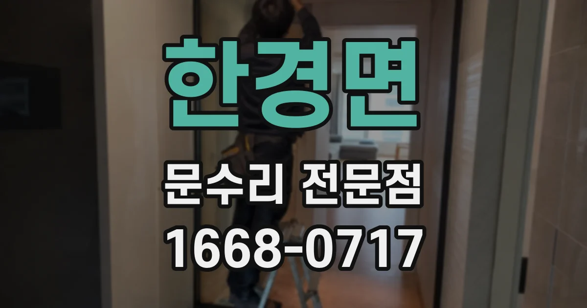 한경면 문수리 전문점