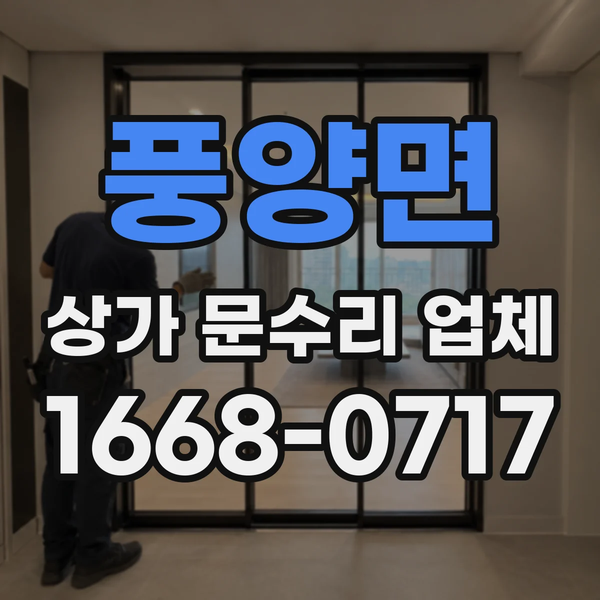 풍양면 상가 문수리 업체