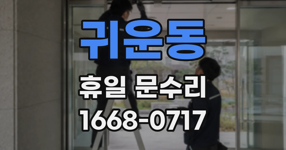 귀운동 휴일 문수리