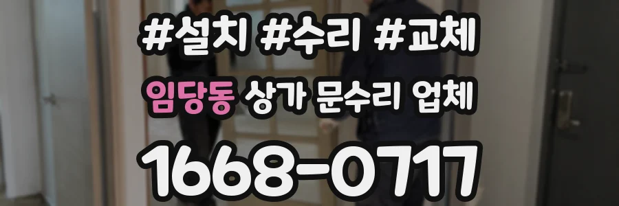 임당동 상가 문수리 업체