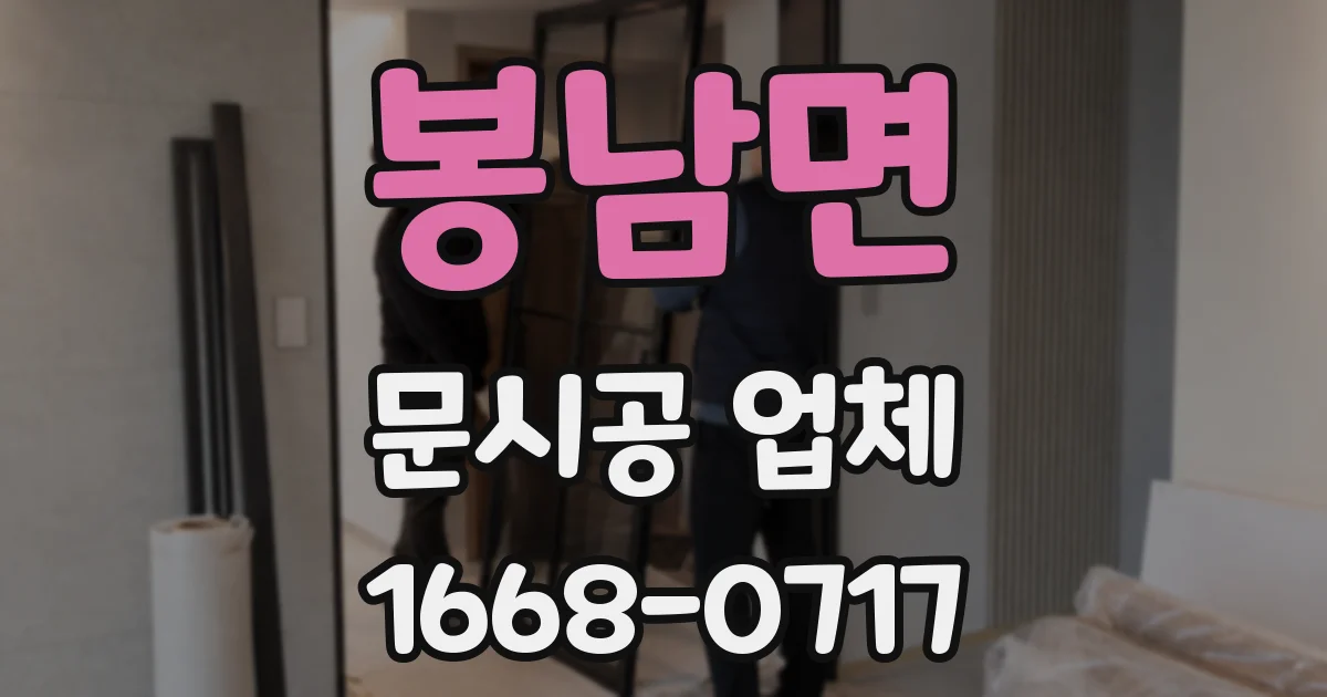 봉남면 문시공 업체