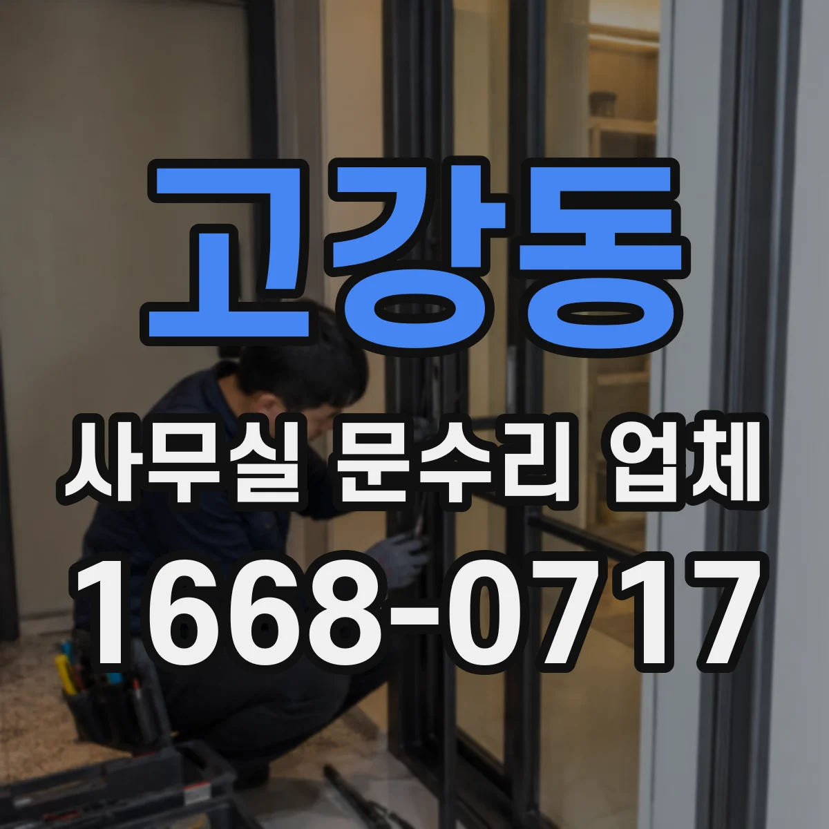 고강동 사무실 문수리 업체