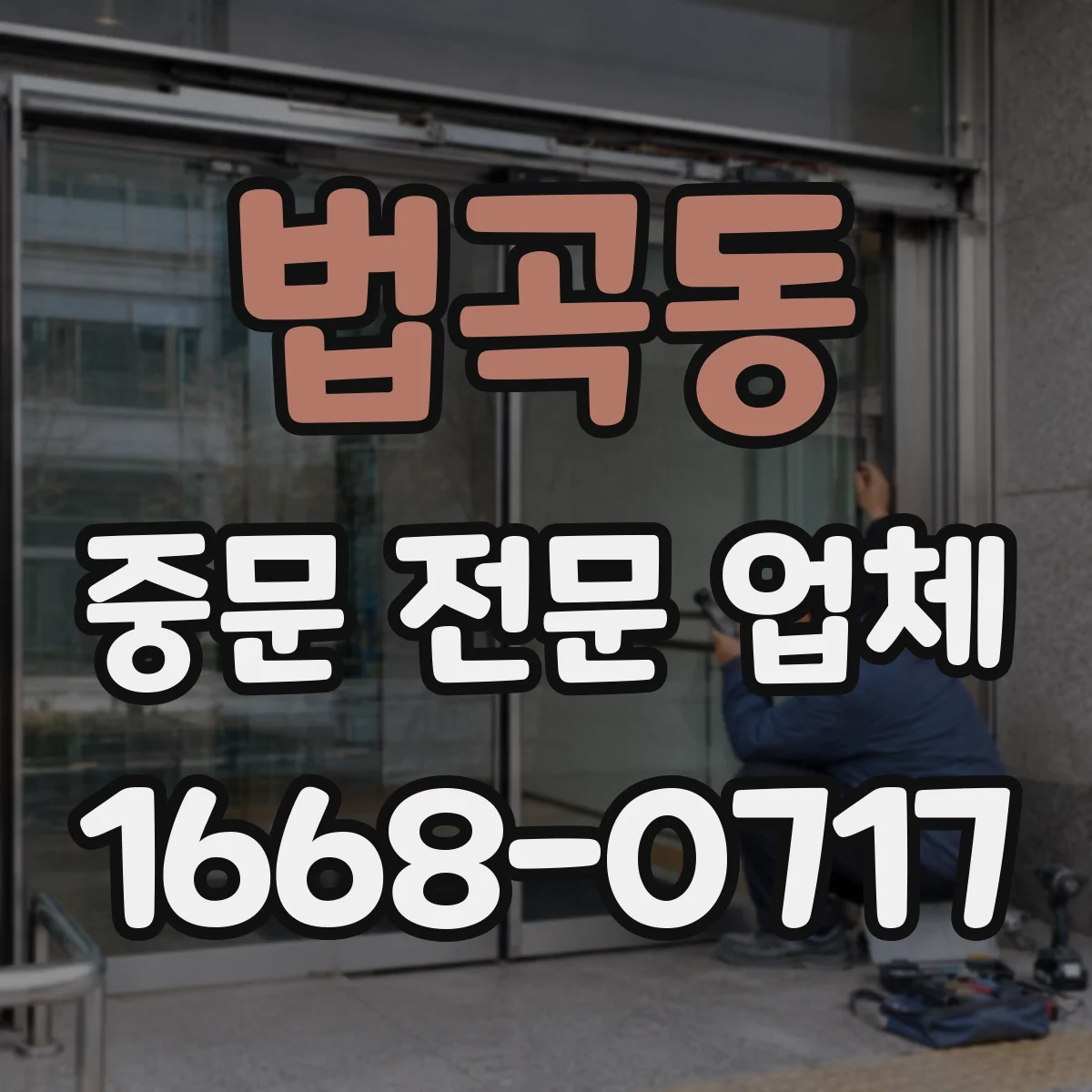 법곡동 중문 전문 업체