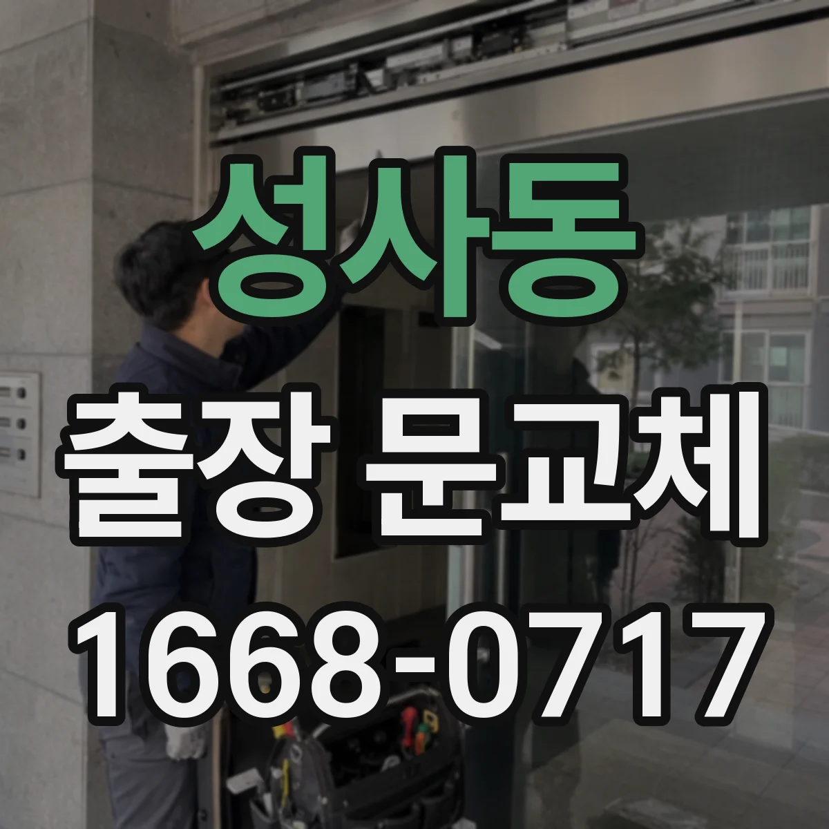 성사동 출장 문교체