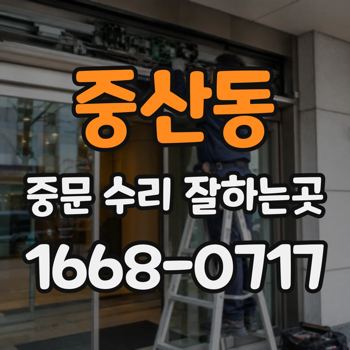중산동 중문 수리 잘하는곳