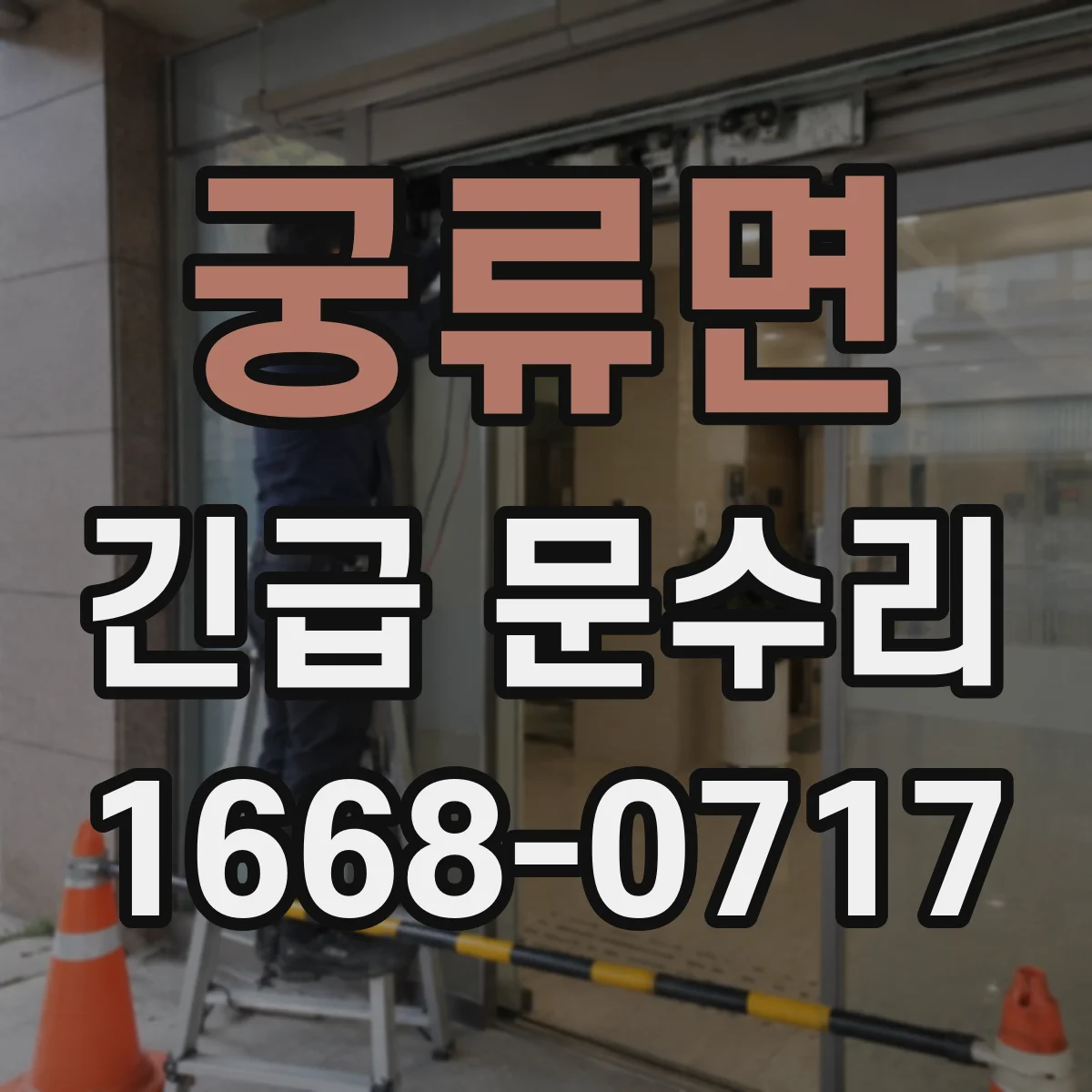 궁류면 긴급 문수리