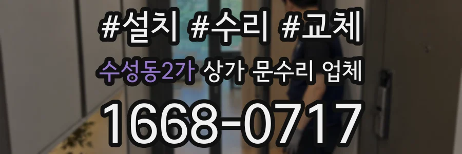 수성동2가 상가 문수리 업체