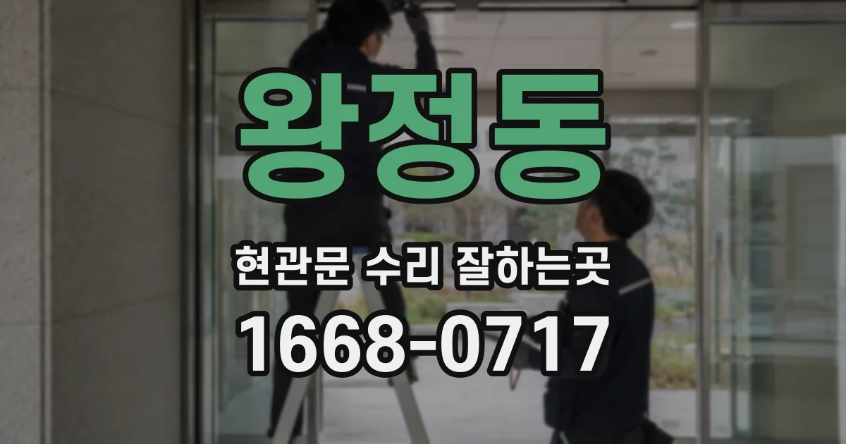 왕정동 현관문 수리 잘하는곳