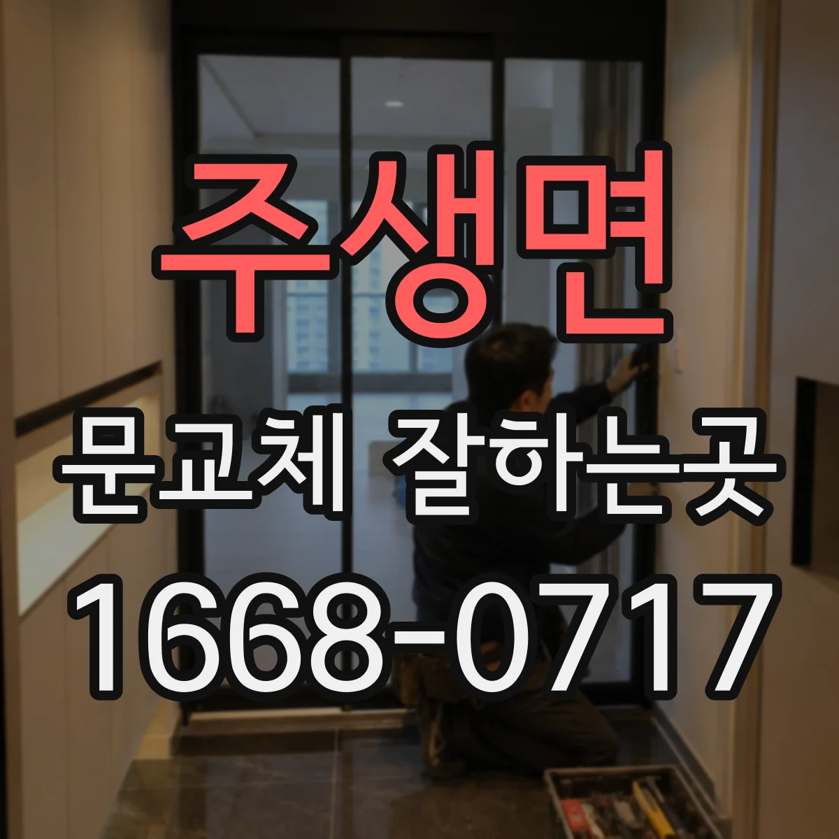 주생면 문교체 잘하는곳
