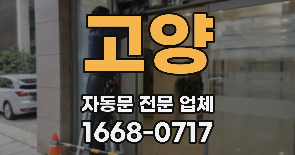 고양 자동문 전문 업체