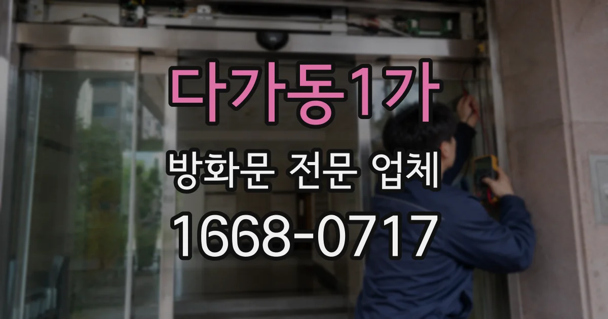다가동1가 방화문 전문 업체