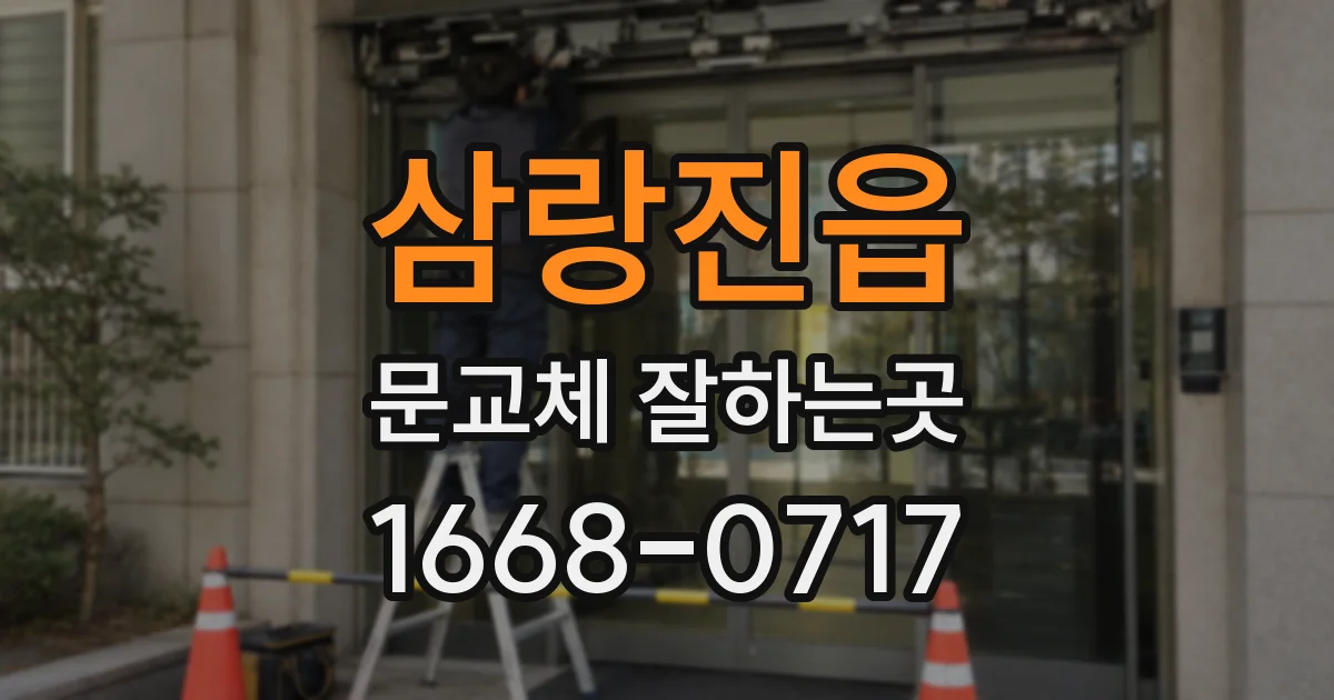 삼랑진읍 문교체 잘하는곳