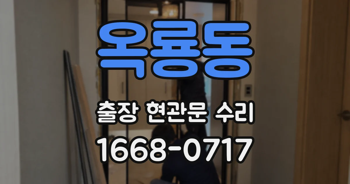 옥룡동 출장 현관문 수리