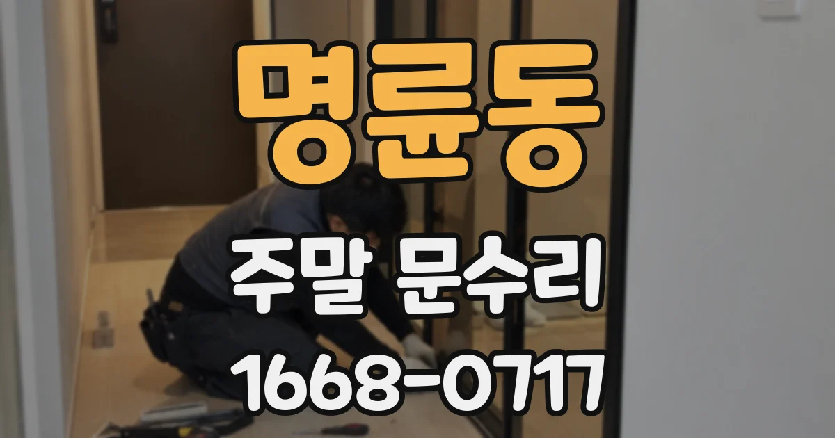 명륜동 주말 문수리