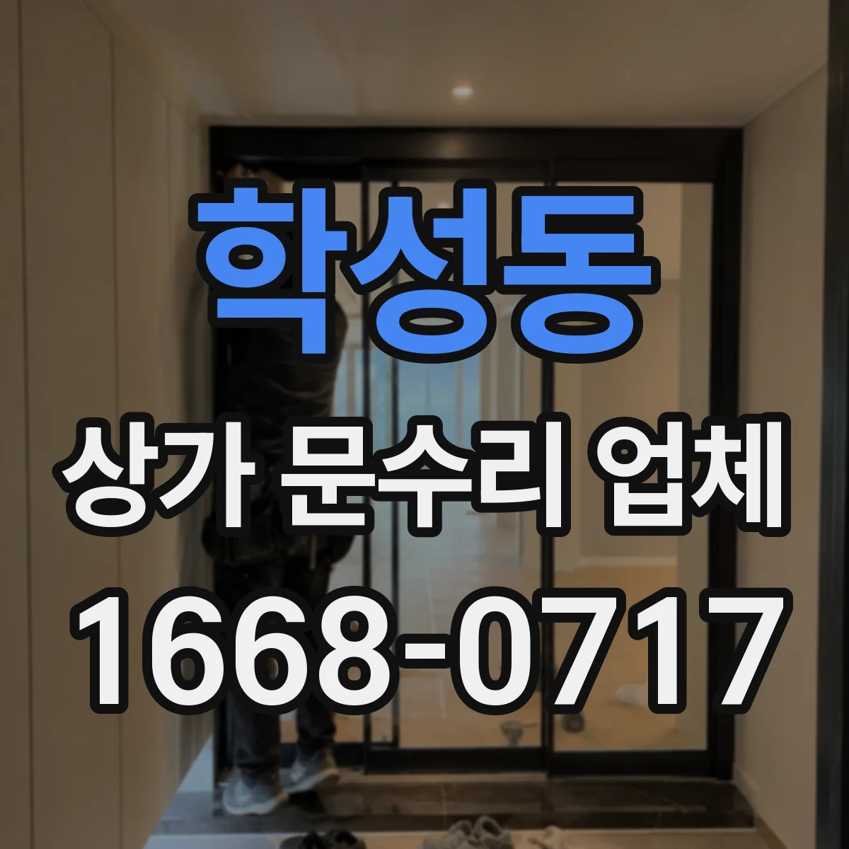 학성동 상가 문수리 업체