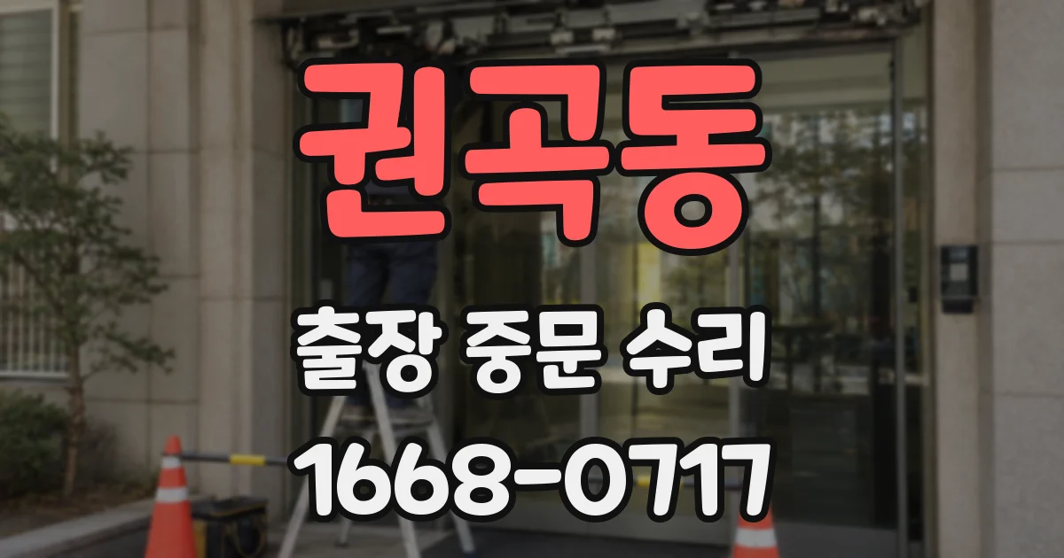 권곡동 출장 중문 수리