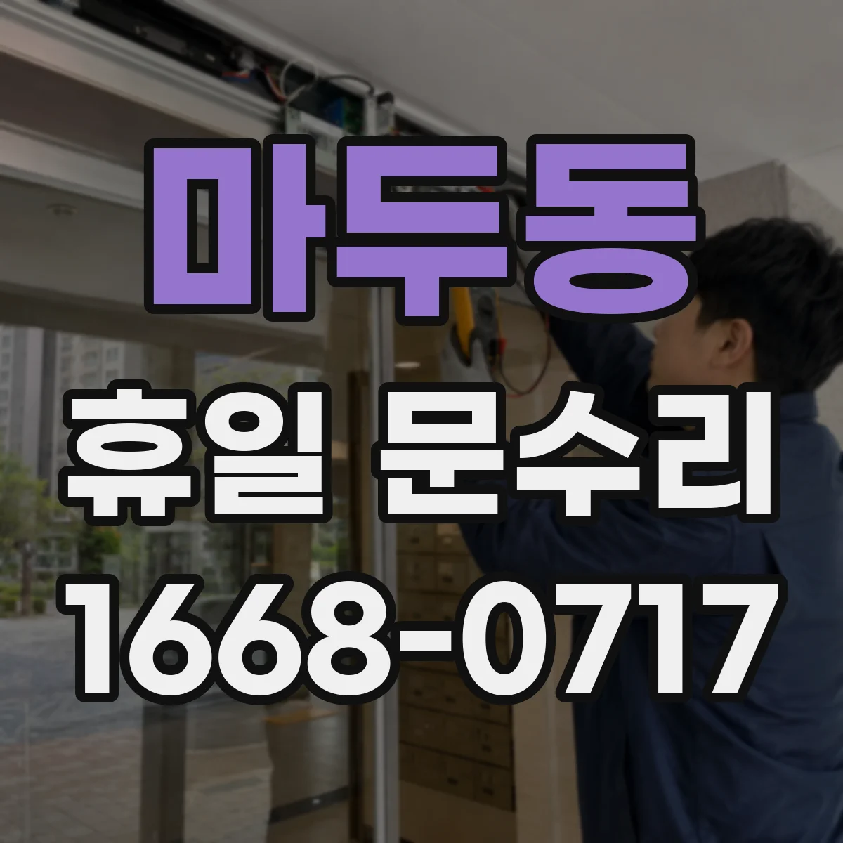 마두동 휴일 문수리