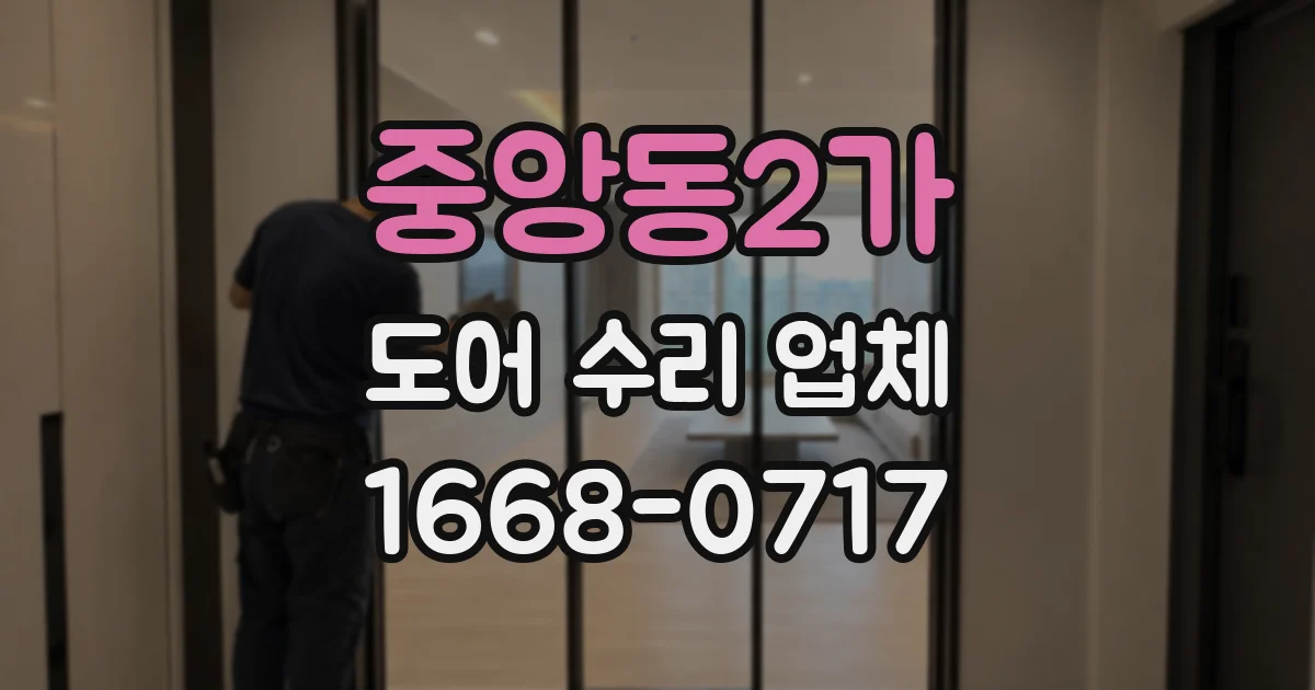 중앙동2가 도어 수리 업체