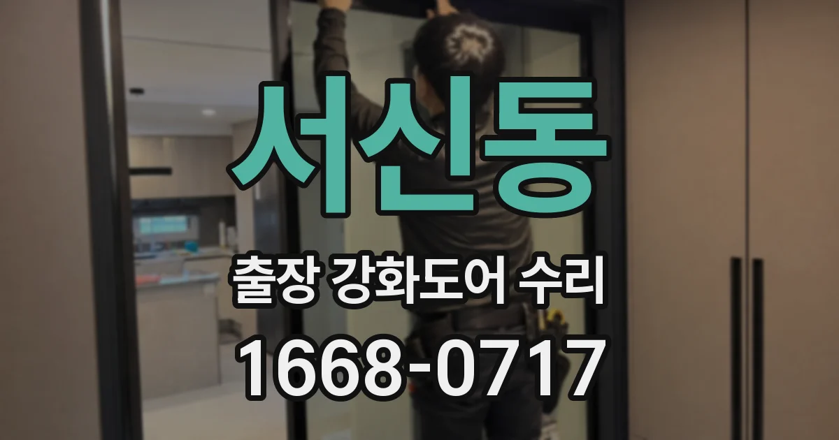 서신동 출장 강화도어 수리