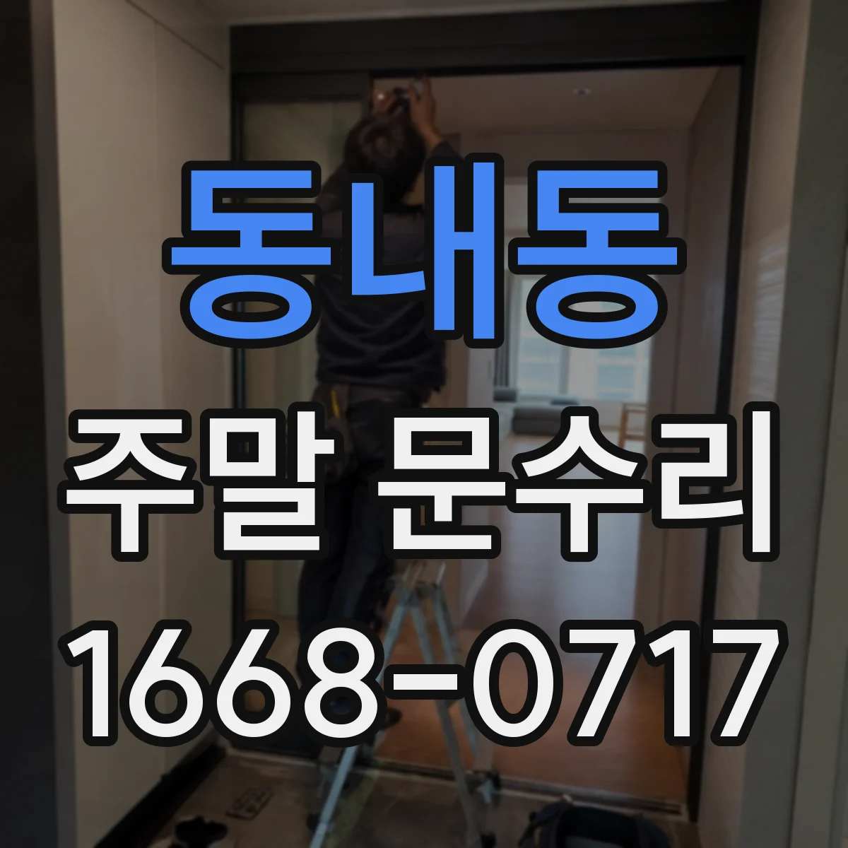 동내동 주말 문수리