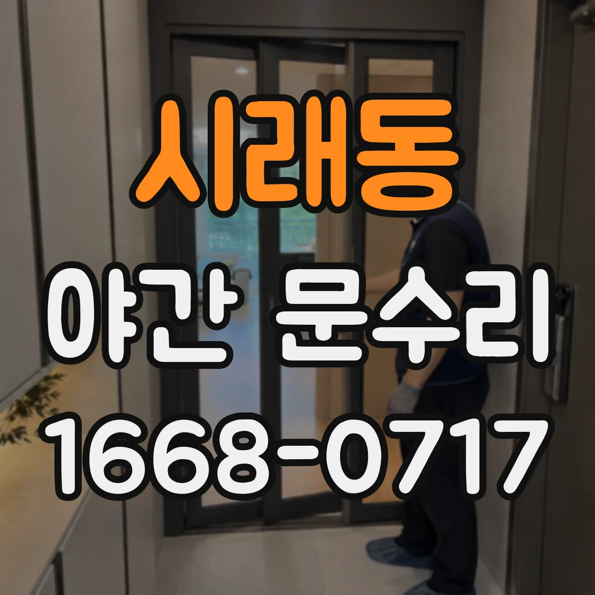 시래동 야간 문수리