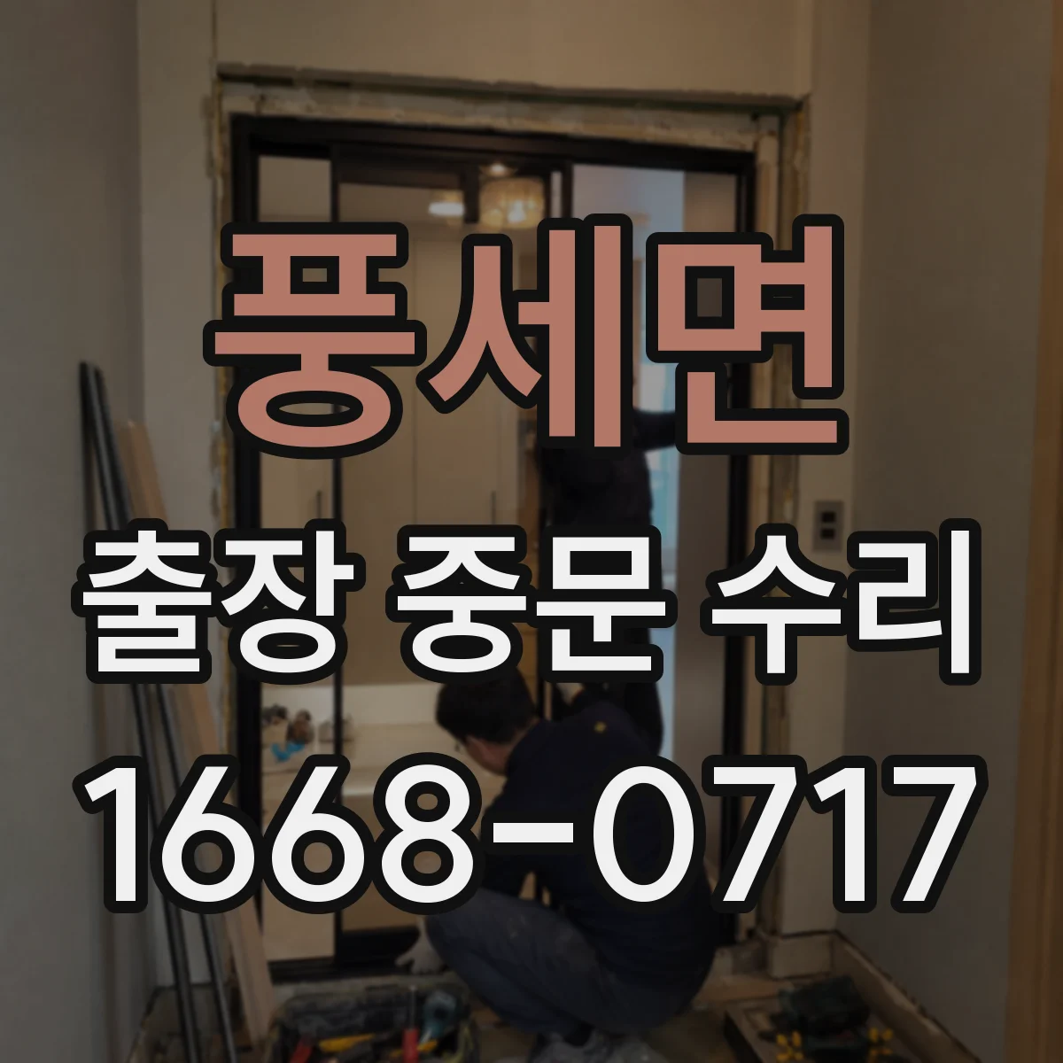 풍세면 출장 중문 수리