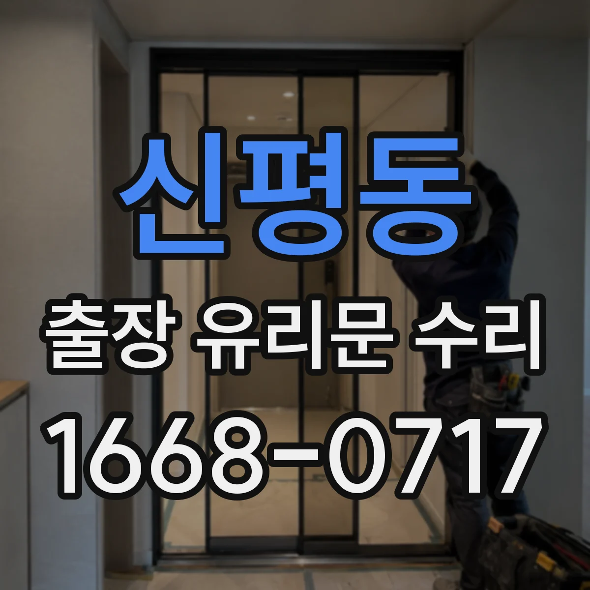 신평동 출장 유리문 수리