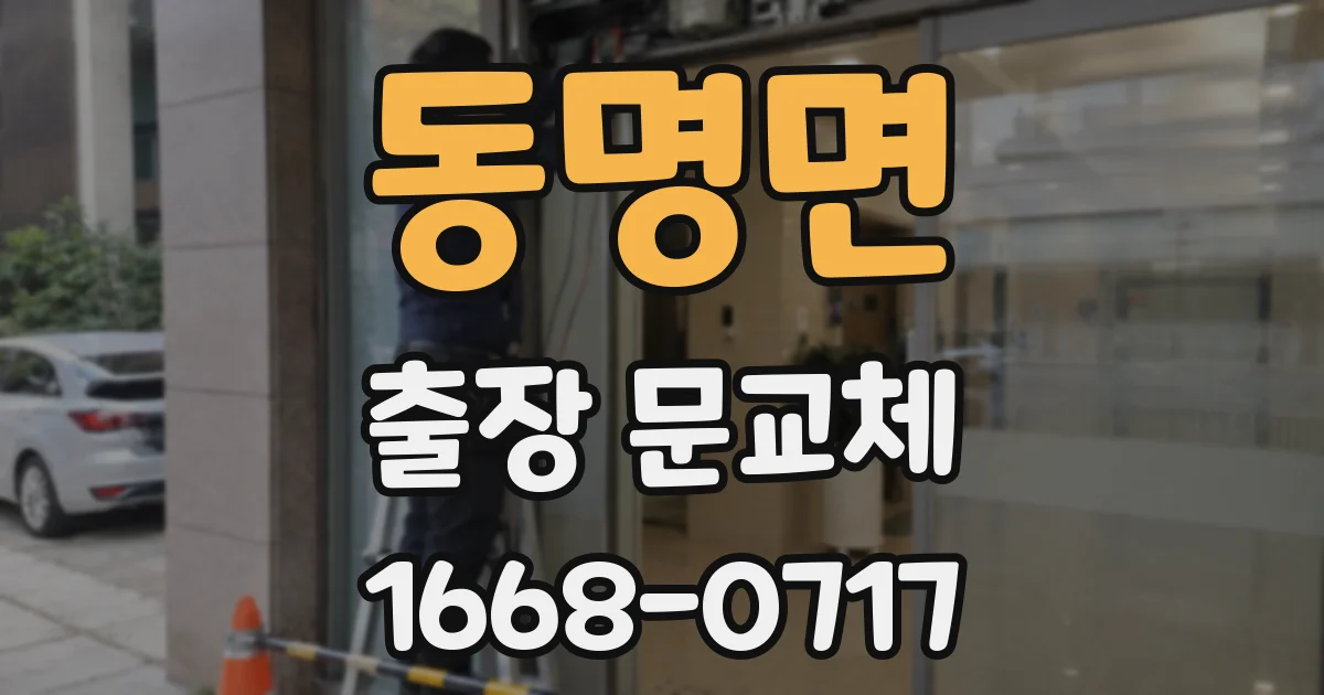 동명면 출장 문교체