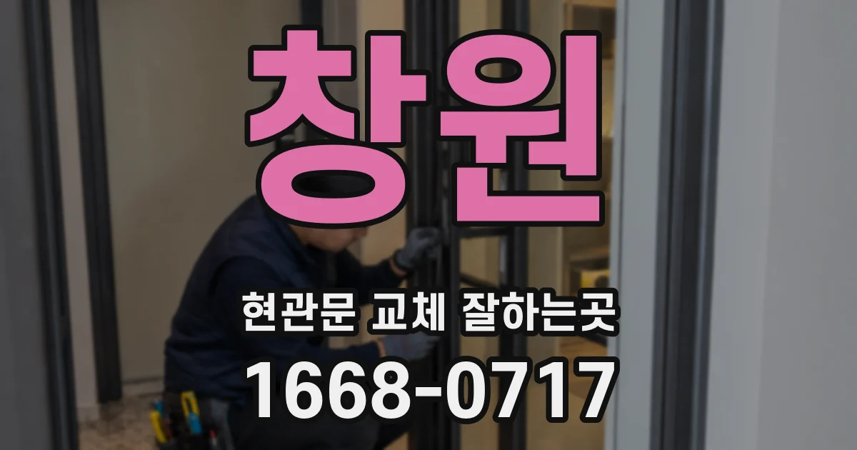 창원 현관문 교체 잘하는곳