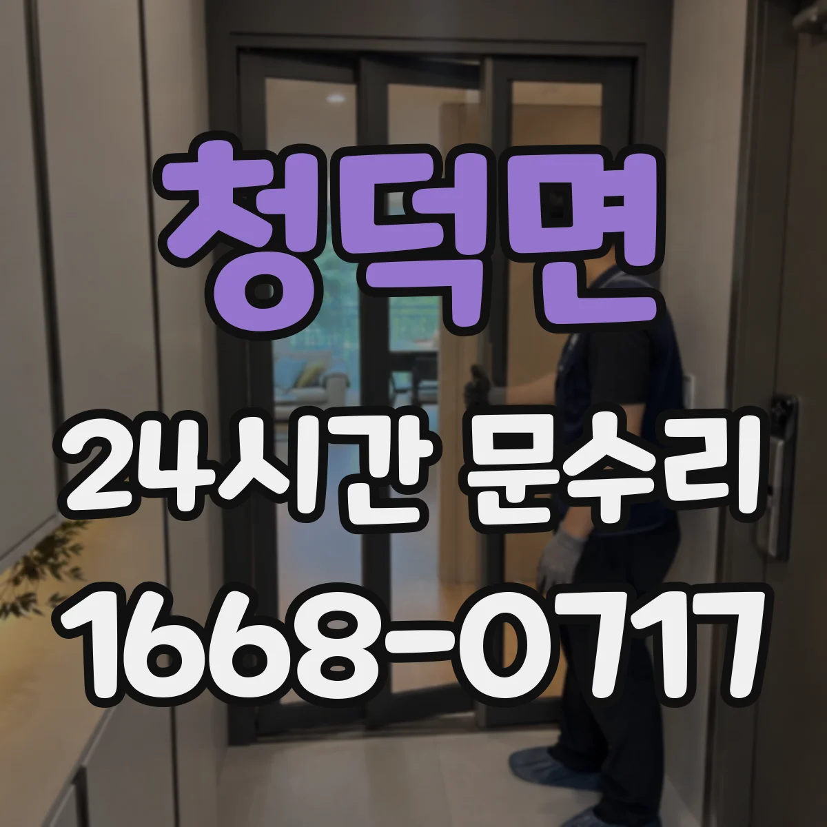 청덕면 24시간 문수리
