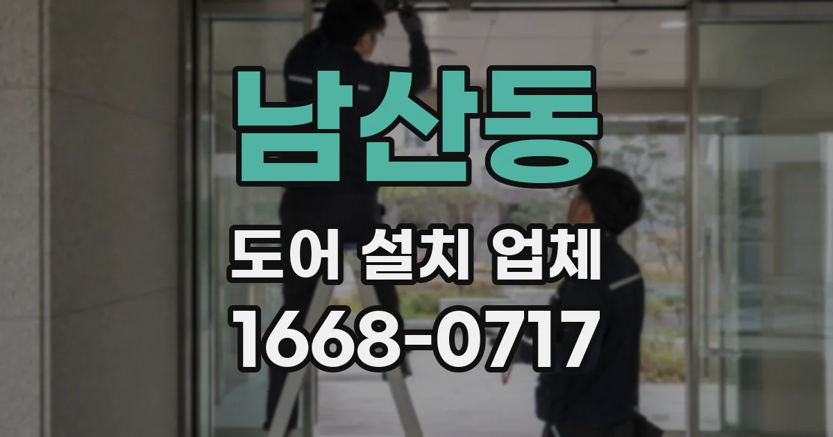 남산동 도어 설치 업체