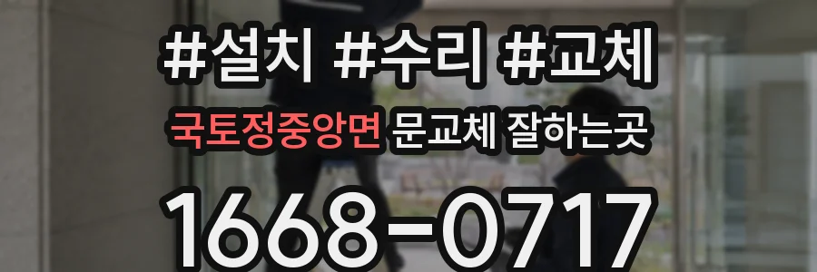 국토정중앙면 문교체 잘하는곳
