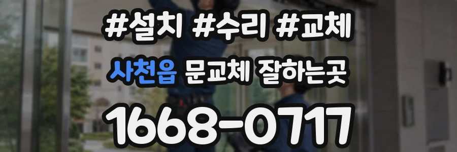 사천읍 문교체 잘하는곳