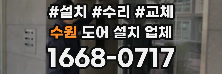 수원 도어 설치 업체