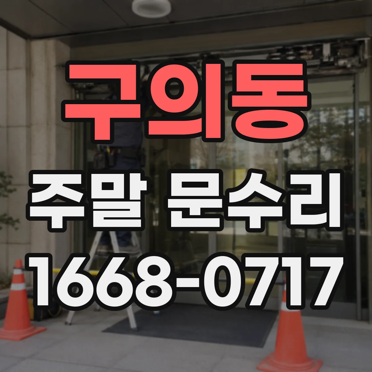 구의동 주말 문수리