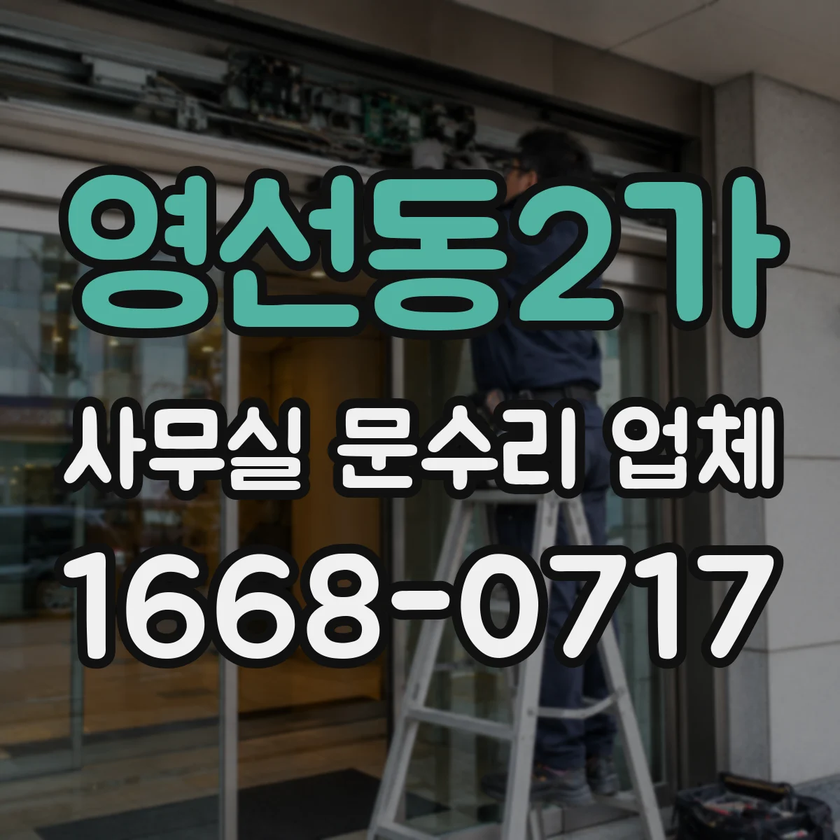 영선동2가 사무실 문수리 업체