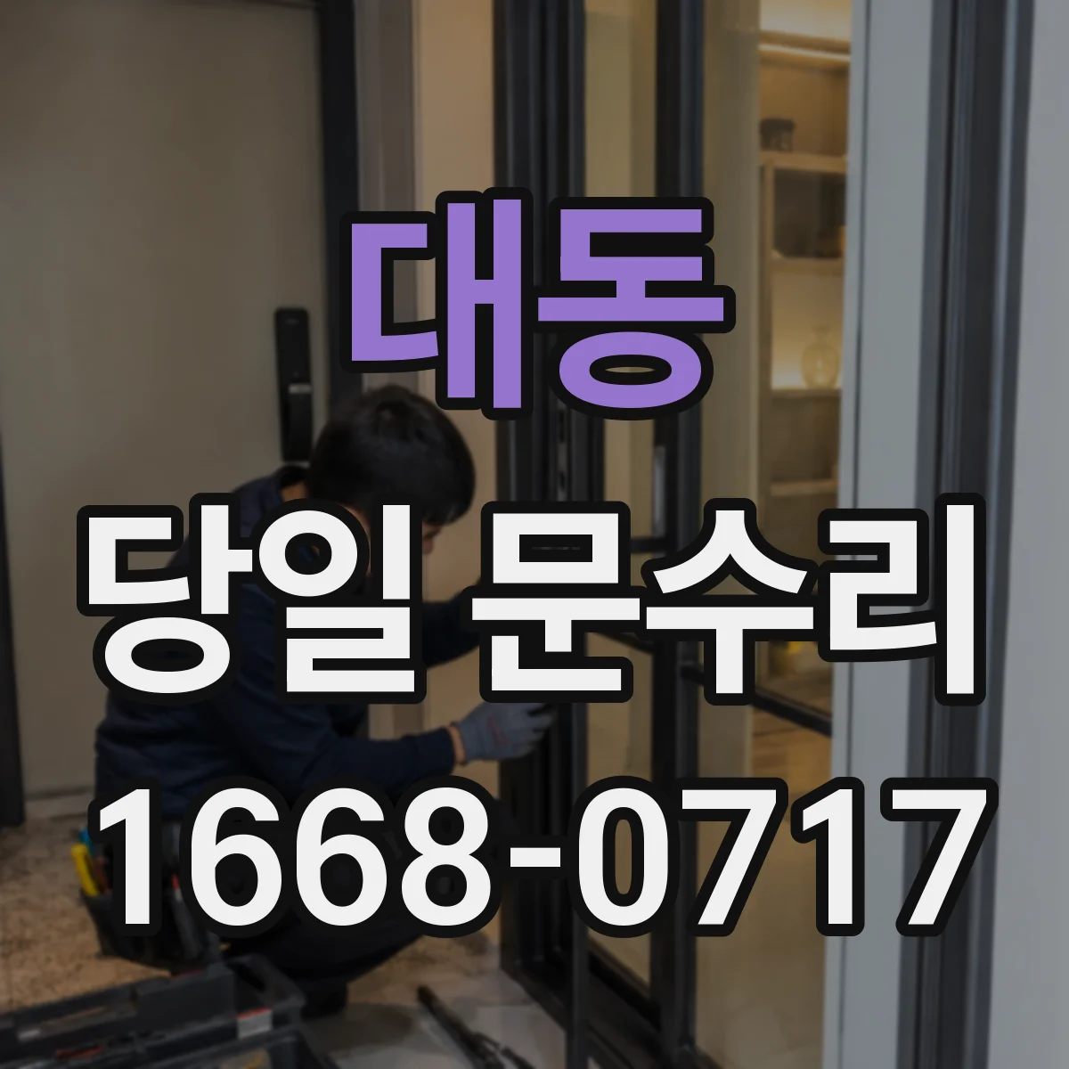 대동 당일 문수리