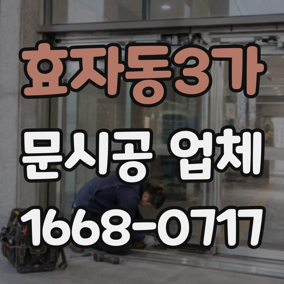 효자동3가 문시공 업체
