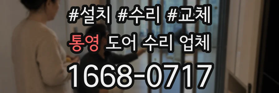 통영 도어 수리 업체