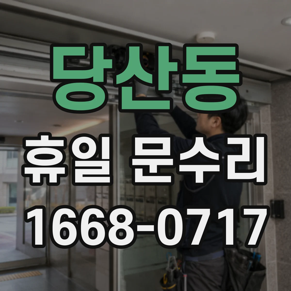 당산동 휴일 문수리