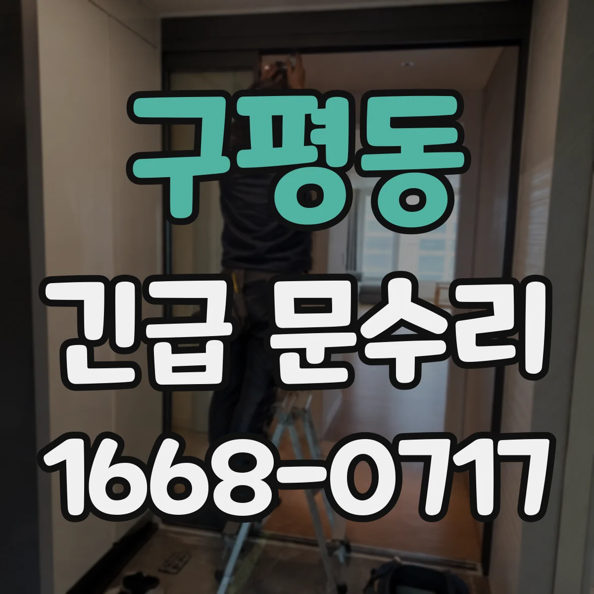 구평동 긴급 문수리