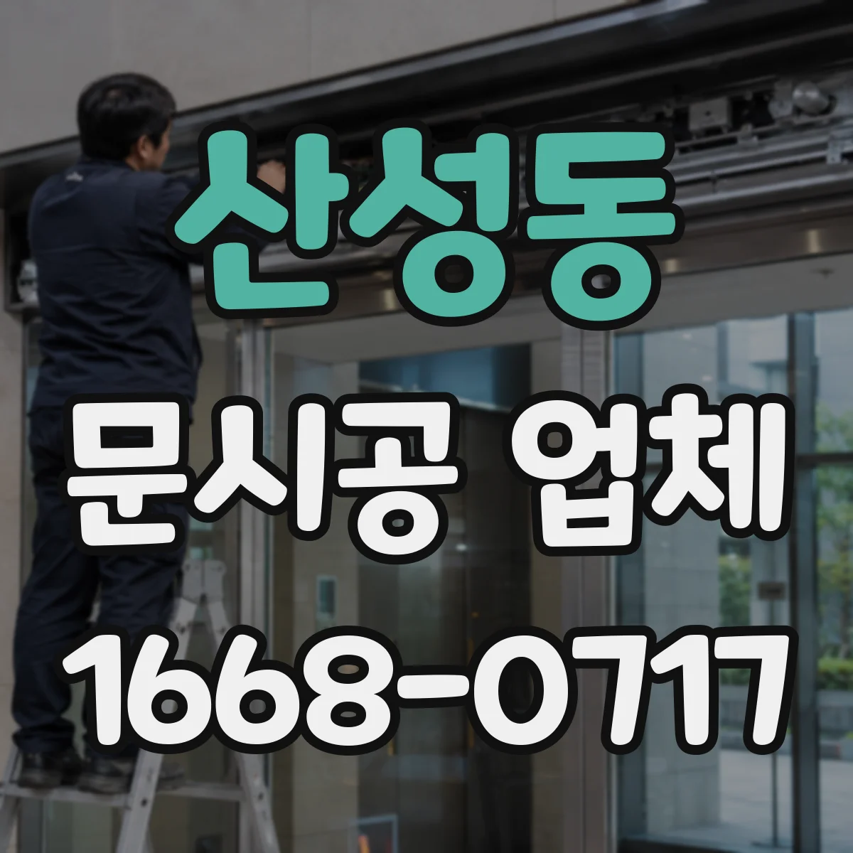 산성동 문시공 업체