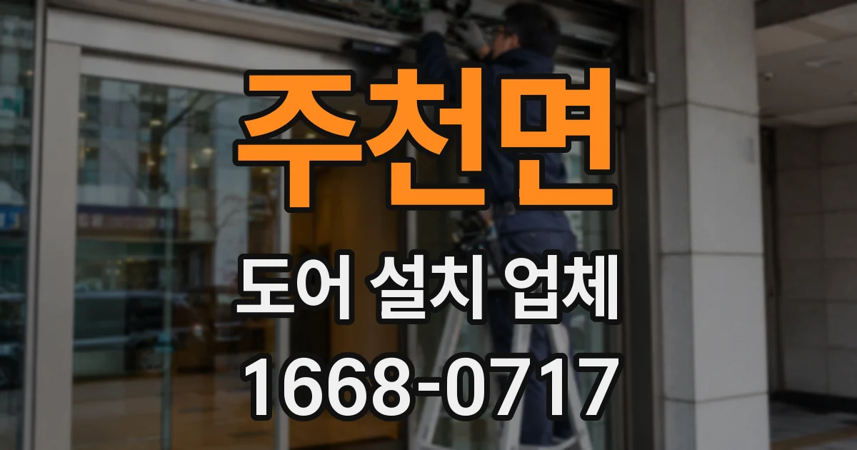 주천면 도어 설치 업체