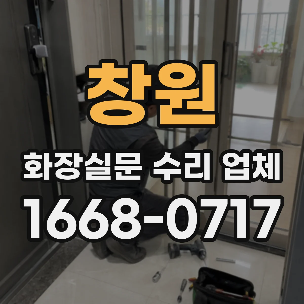 창원 화장실문 수리 업체 문이 한쪽으로 기우는 현상, 어디부터 점검할까