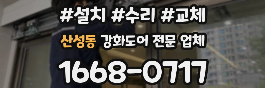 산성동 강화도어 전문 업체