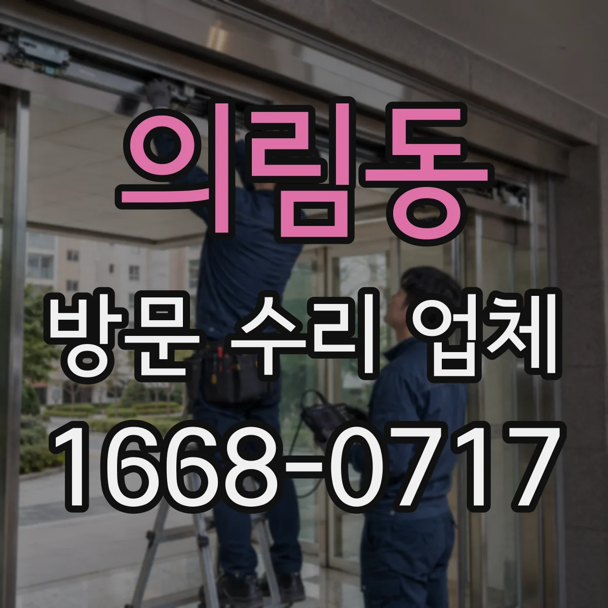 의림동 방문 수리 업체