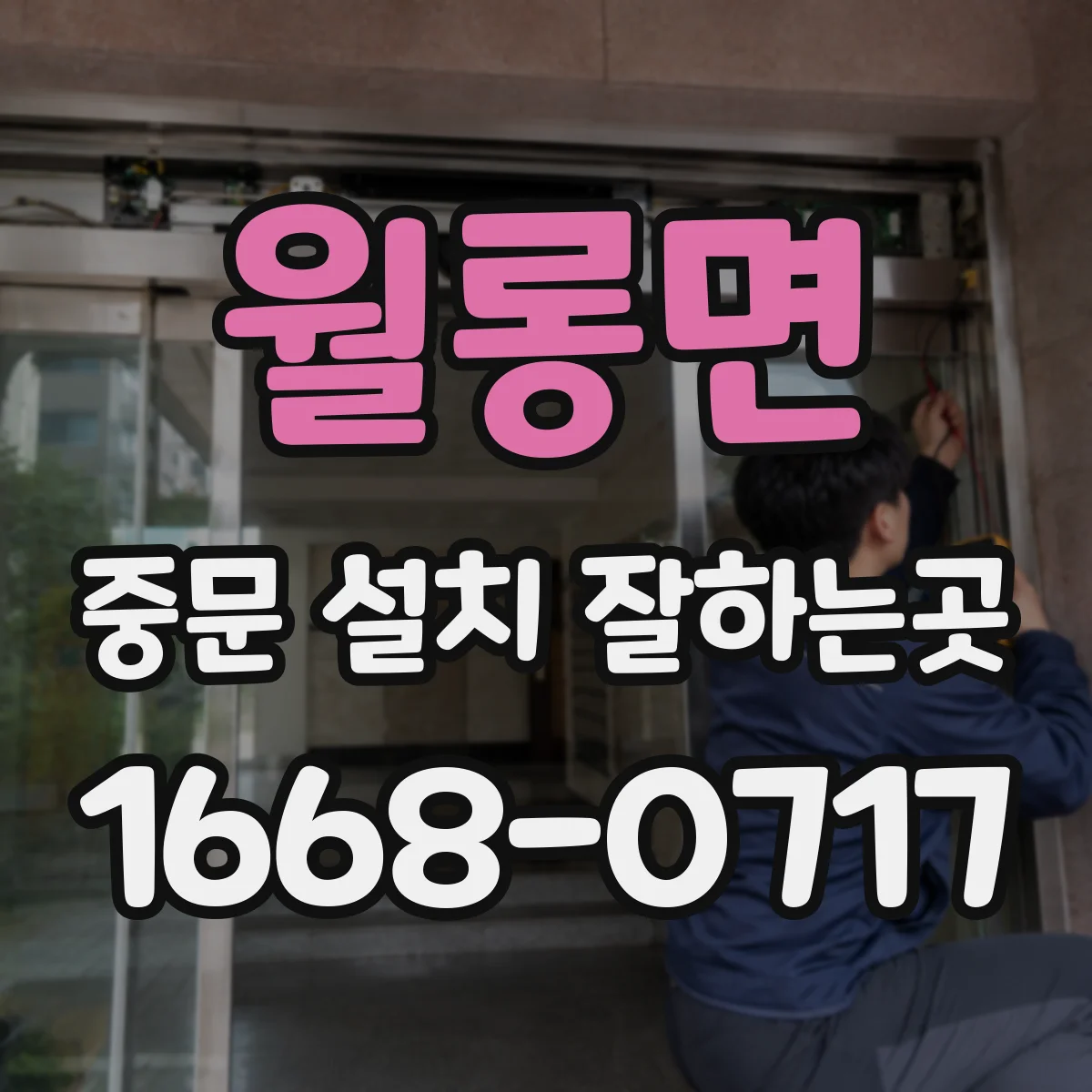 월롱면 중문 설치 잘하는곳